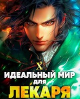 Идеальный мир для Лекаря 10