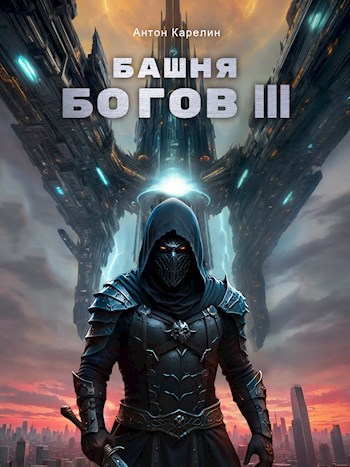 Башня Богов III