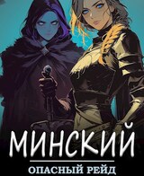 Минский. Опасный рейд