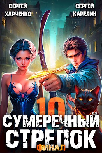 Сумеречный Стрелок 10. Финал