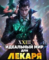 Идеальный мир для Лекаря 23