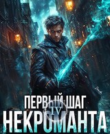 Первый шаг Некроманта. Том 4