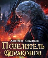 Повелитель драконов III