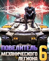 Повелитель механического легиона. Том VI