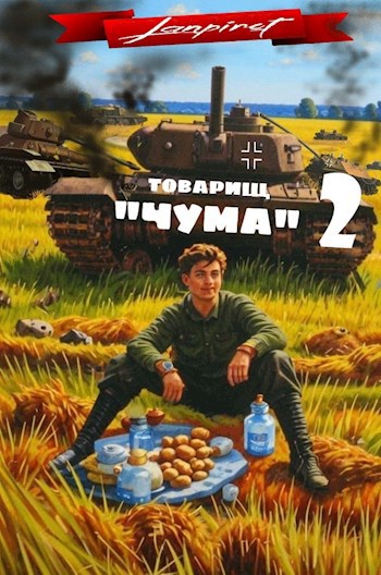 Товарищ "Чума" #2