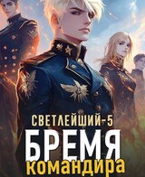 Светлейший-5. Бремя командира