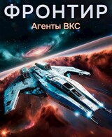 Фронтир. Том III. Агенты ВКС