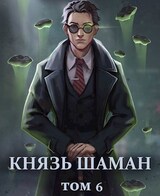 Князь шаман. Том 6