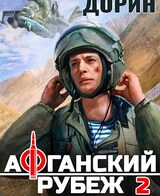 Афганский рубеж 2