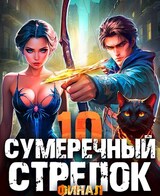 Сумеречный Стрелок 10. Финал