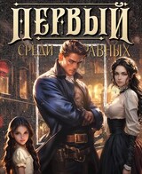 Первый среди равных. Книга II