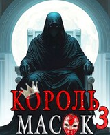 Король Масок. Том 3