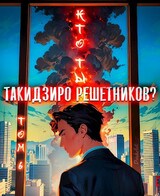 Кто ты, Такидзиро Решетников? Том 6