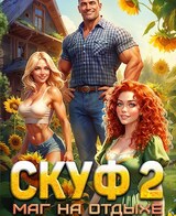 Скуф. Маг на отдыхе 2