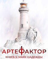 Артефактор. Книга 5. Маяк надежды