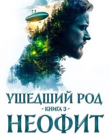 Ушедший Род. Книга 3: Неофит