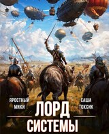 Лорд Системы 18