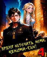 Время наточить ножи, Кенджи-сан! 4