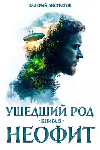 Ушедший Род. Книга 3: Неофит