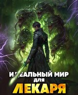 Идеальный мир для Лекаря 24