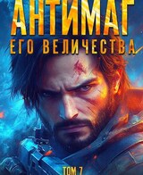 Антимаг его величества. Том VII