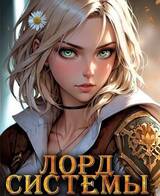 Лорд Системы 17