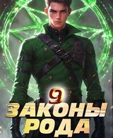 Законы Рода. Том 9