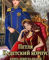 Петля, Кадетский корпус. Книга девятнадцатая