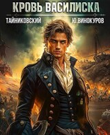 Кровь Василиска. Книга VIII