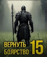 Вернуть Боярство 15