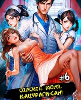 Спасите меня, Кацураги-сан! Том 6