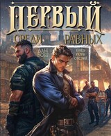 Первый среди равных. Книга III