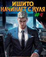 Ишито начинает с нуля. Том 4