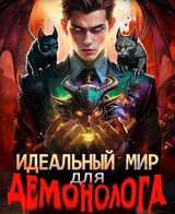 Идеальный мир для Демонолога 3