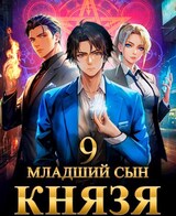 Младший сын князя. Том 9