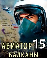 Авиатор 15. Балканы