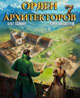 Орден Архитекторов 7