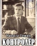 Контролер