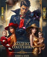 Кодекс Охотника. Книга XXIX