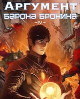 Аргумент барона Бронина 4