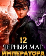 Черный Маг Императора 12