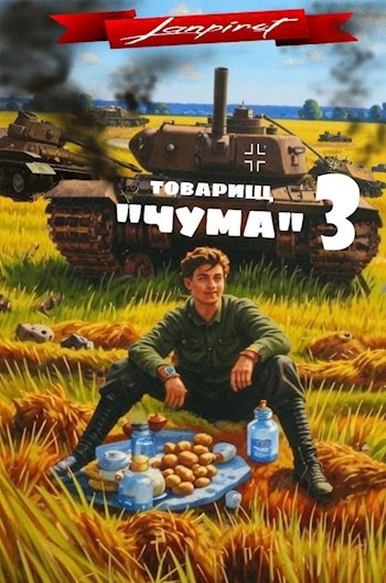 Товарищ "Чума" #3