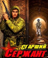 Ст. сержант. Назад в СССР. Книга 5