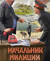 Начальник милиции - 2