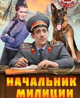 Начальник милиции - 3