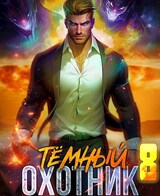 Темный охотник #8