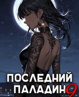 Последний Паладин. Том 9