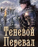 Теневой Перевал