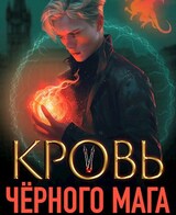 Кровь черного мага - 5