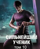 Сильнейший ученик. Том 10